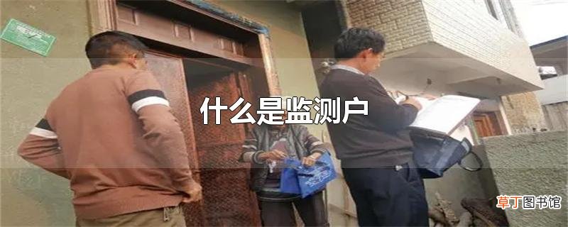 什么是监测户