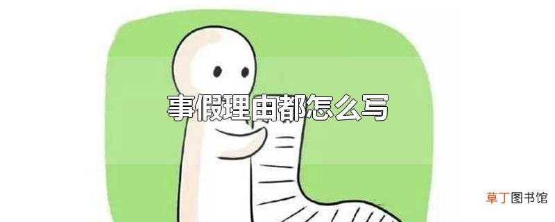 事假理由都怎么写