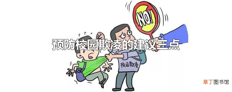 预防校园欺凌的建议三点