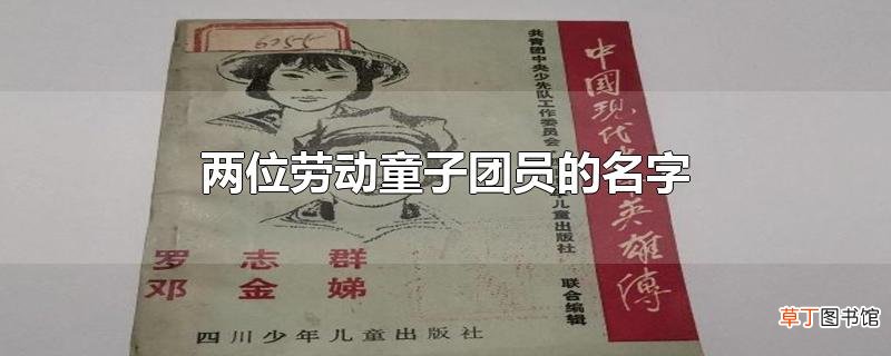 两位劳动童子团员的名字