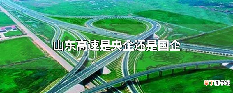 山东高速是央企还是国企
