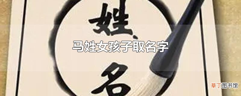 马姓女孩子取名字