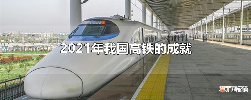 2021年我国高铁的成就