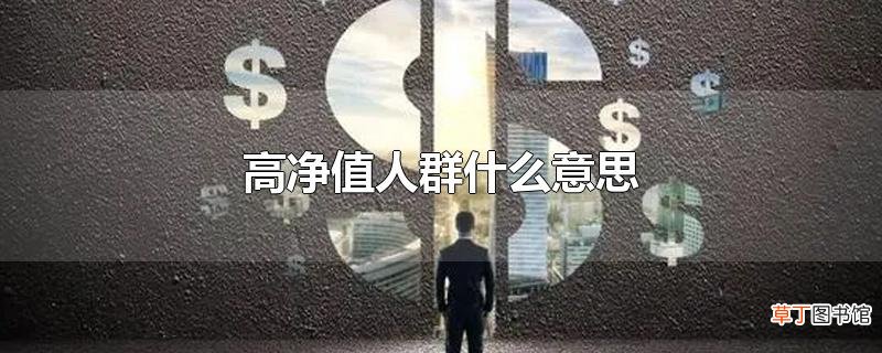 高净值人群什么意思