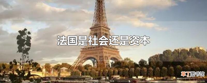 法国是社会还是资本