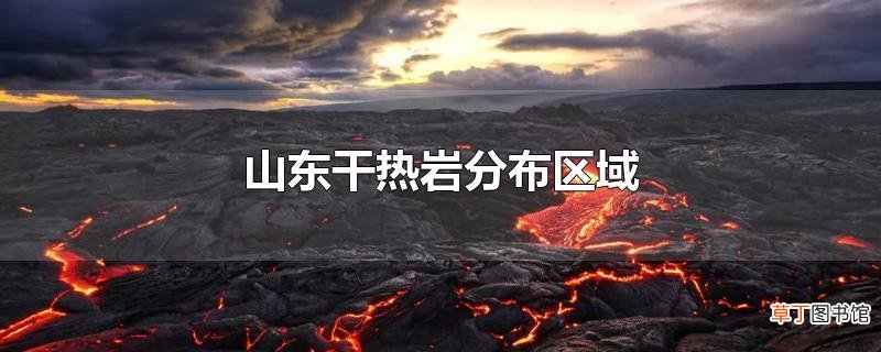 山东干热岩分布区域