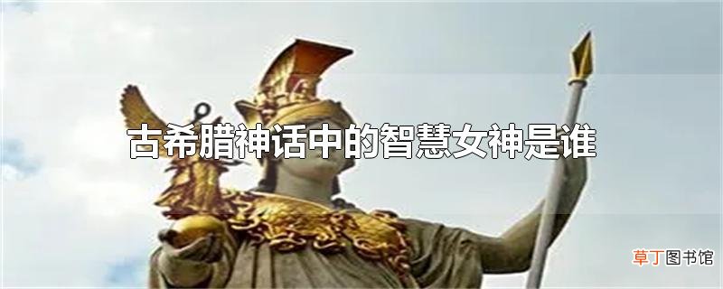 古希腊神话中的智慧女神是谁