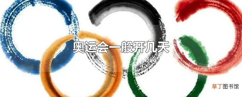 奥运会一般开几天