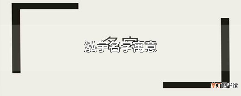 泓宇名字寓意