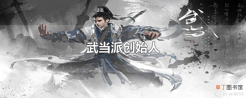 武当派创始人