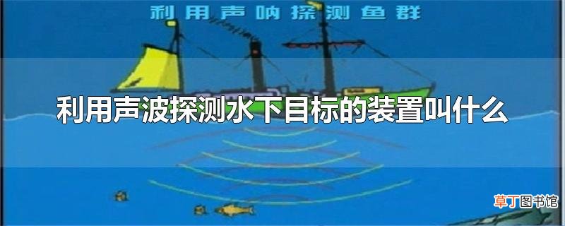 利用声波探测水下目标的装置叫什么