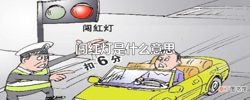闯红灯是什么意思