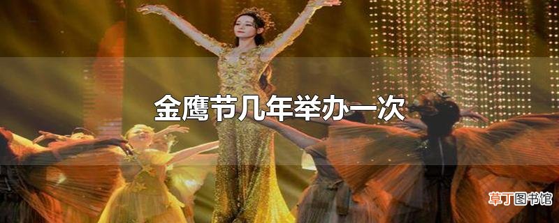 金鹰节几年举办一次