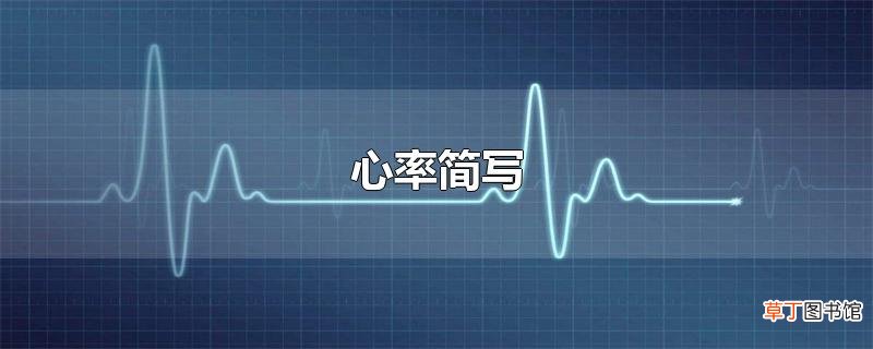 心率简写