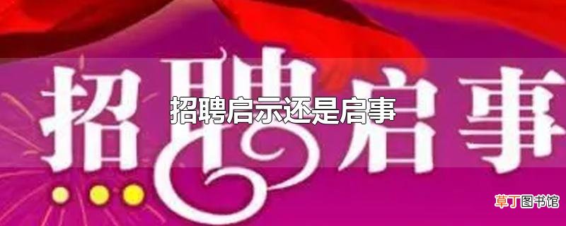 招聘启示还是启事