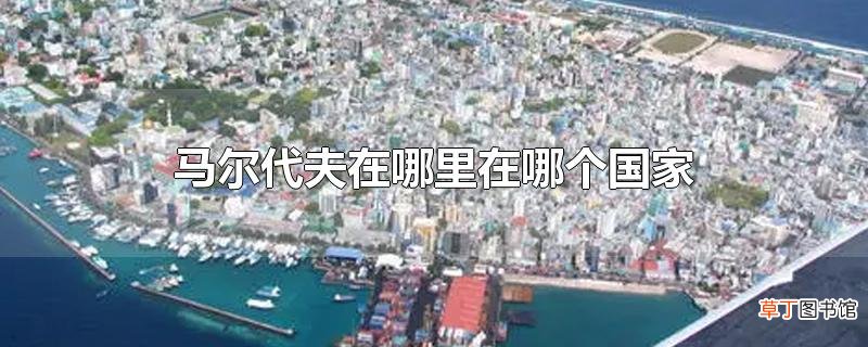 马尔代夫在哪里在哪个国家