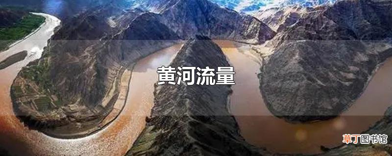 黄河流量