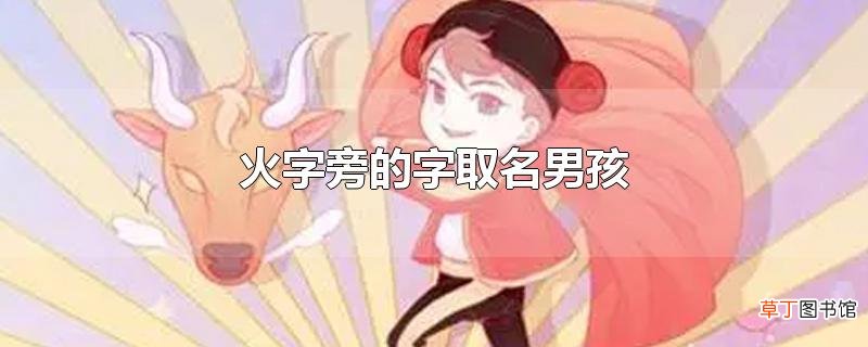 火字旁的字取名男孩