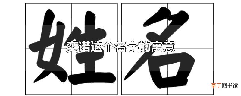 奕诺这个名字的寓意