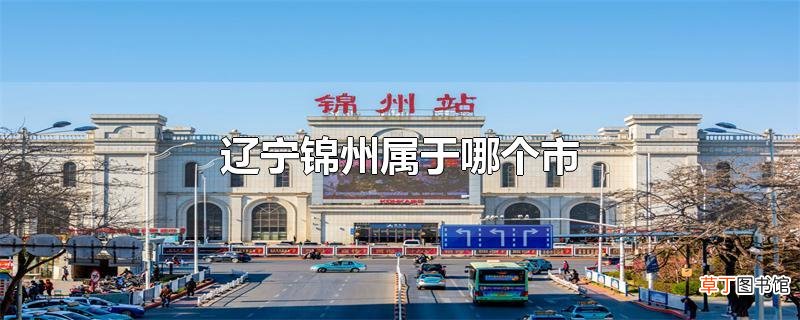 辽宁锦州属于哪个市
