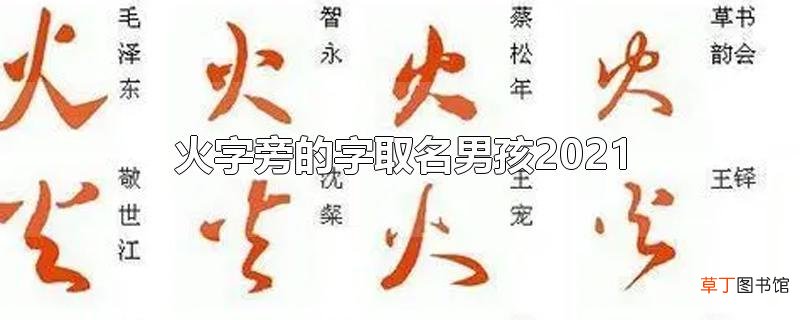 火字旁的字取名男孩2021
