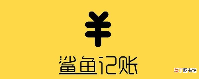 鲨鱼记账怎么删除记录