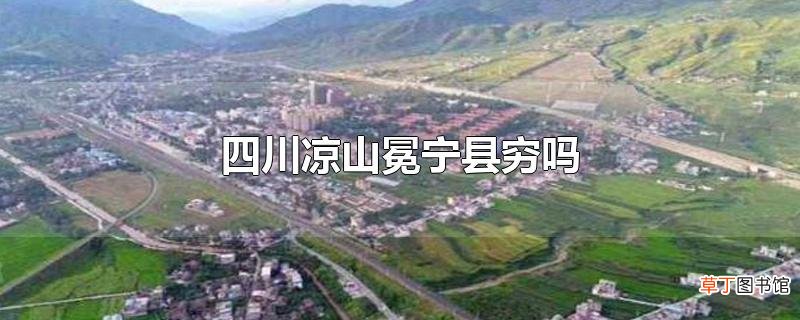 四川凉山冕宁县穷吗