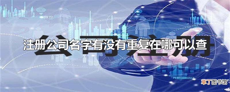注册公司名字有没有重复在哪可以查