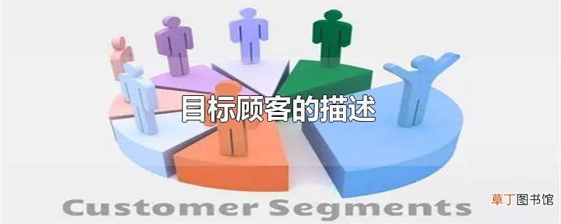 目标顾客的描述