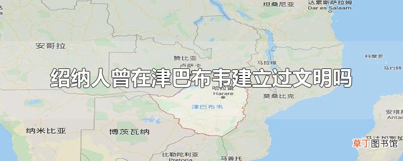 绍纳人曾在津巴布韦建立过文明吗