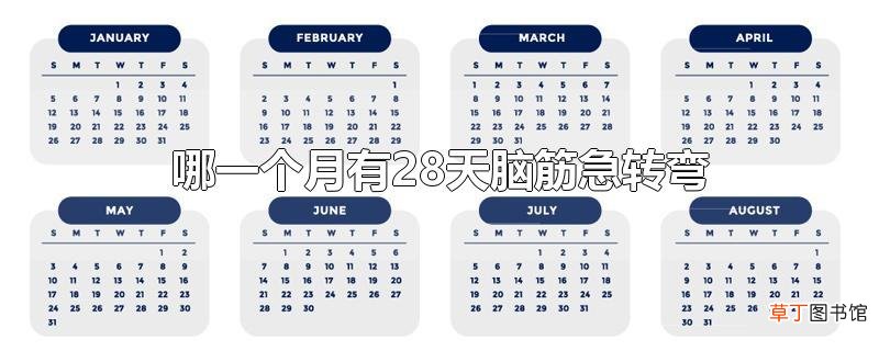 哪一个月有28天脑筋急转弯