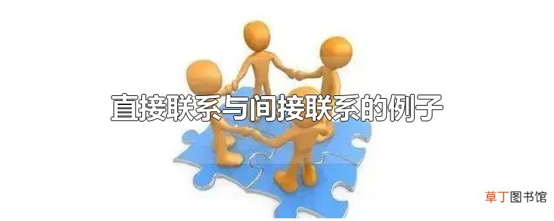 直接联系与间接联系的例子