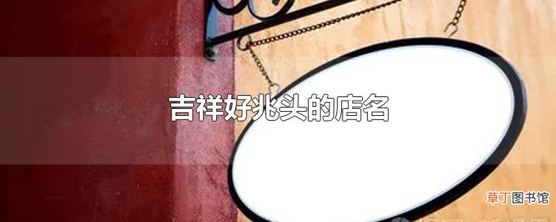吉祥好兆头的店名
