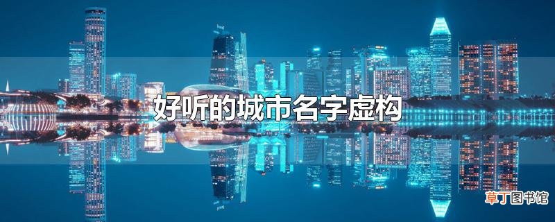 好听的城市名字虚构