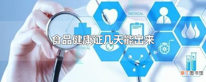 食品健康证几天能出来