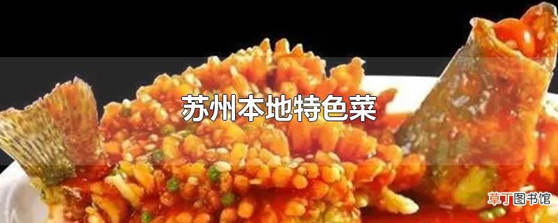 苏州本地特色菜