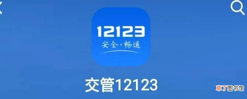 交管12123指纹验证怎么解除