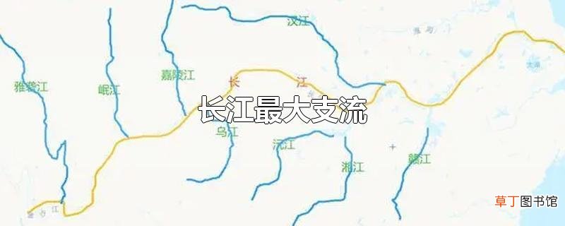 长江最大支流
