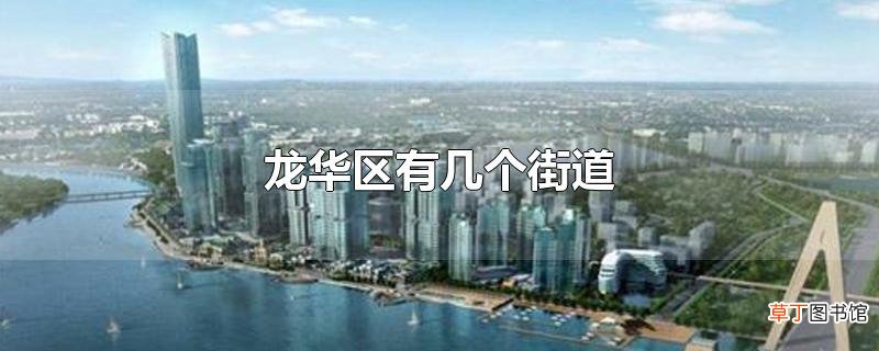 龙华区有几个街道
