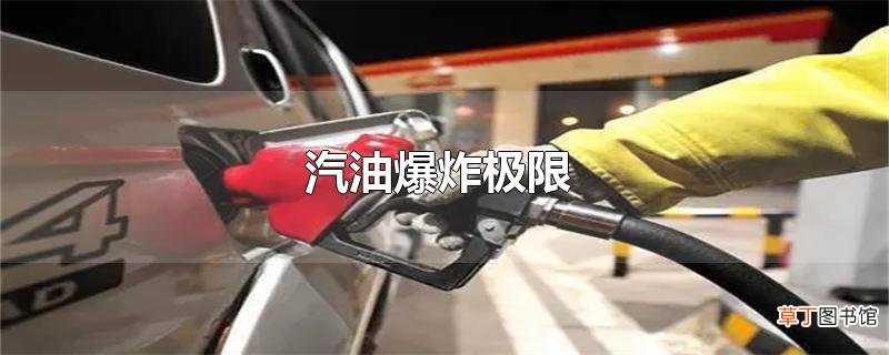 汽油爆炸极限