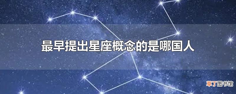 最早提出星座概念的是哪国人