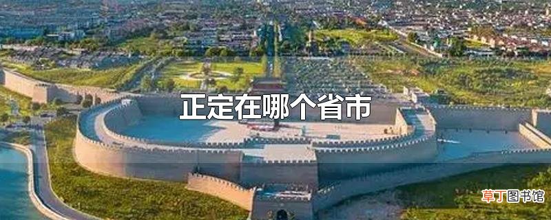 正定在哪个省市