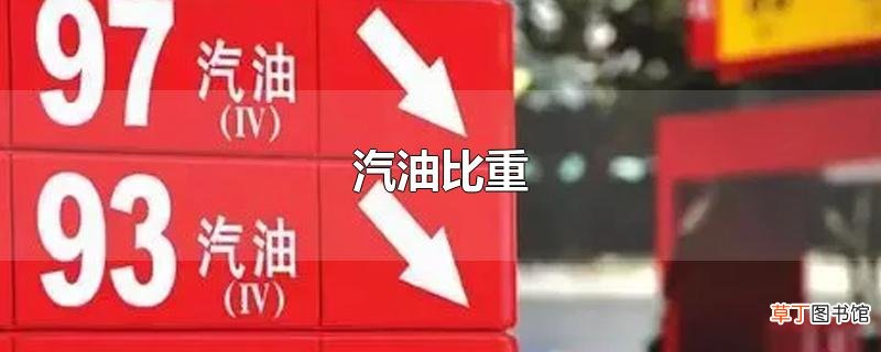 汽油比重