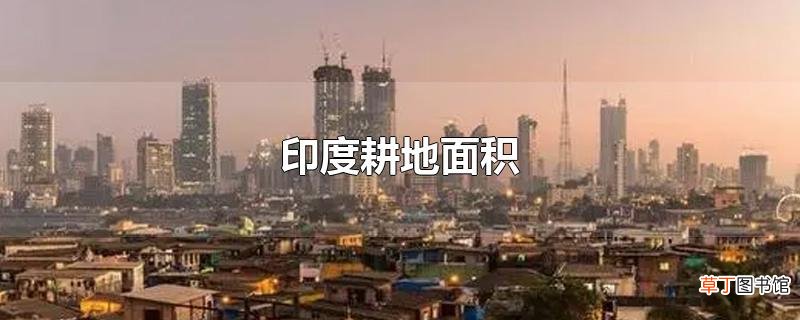 印度耕地面积