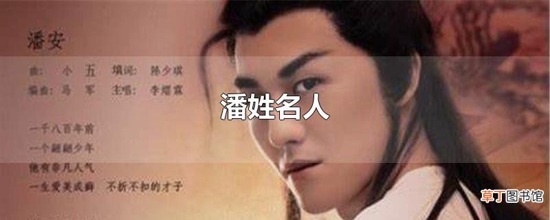 潘姓名人
