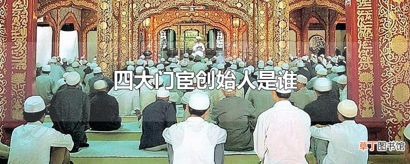 四大门宦创始人是谁