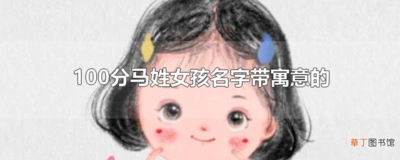 100分马姓女孩名字带寓意的