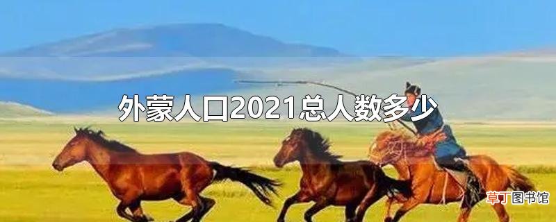 外蒙人口2021总人数多少