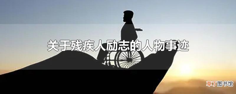 关于残疾人励志的人物事迹
