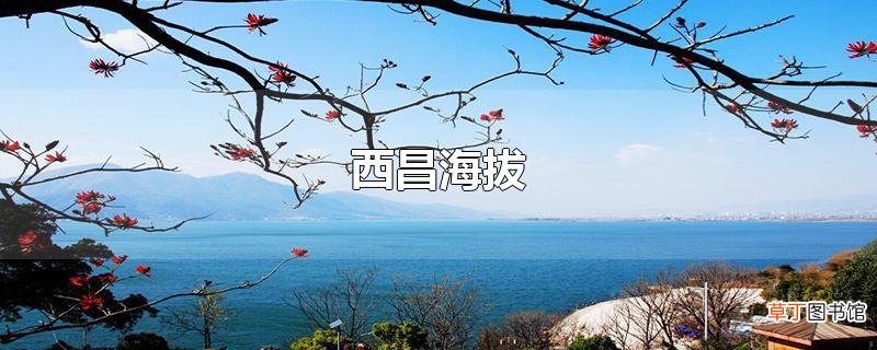 西昌海拔